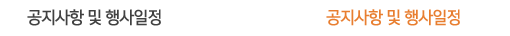 향후일정(스케쥴), 공지사항