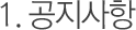 공지사항